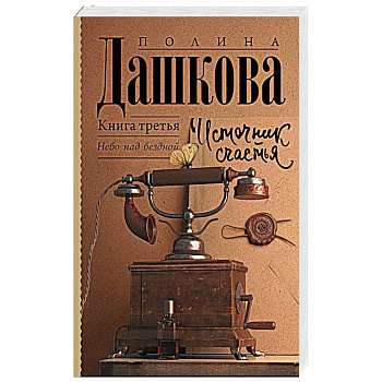 Источник счастья. Книга третья Источник счастья. Книга третья