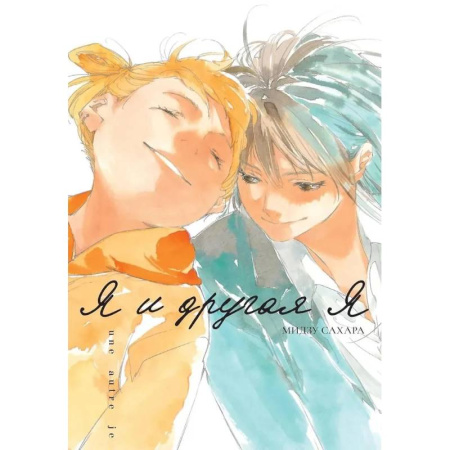 Комиксы. Манга, книга Я и другая я купить по скидке