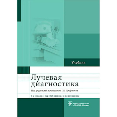 УЗИ. ЭКГ. Томография. Рентген, книга Лучевая диагностика: учебник купить по скидке