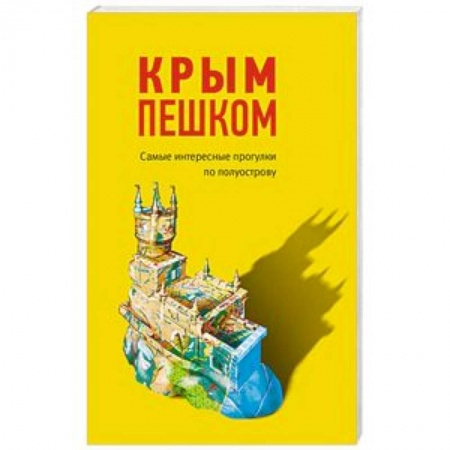 Атласы России и мира, книга Крым пешком. Самые интересные прогулки по полуострову купить по скидке