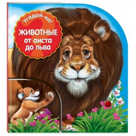 Загадки. Скороговорки. Считалки, книга Животные: от аиста до льва купить по скидке