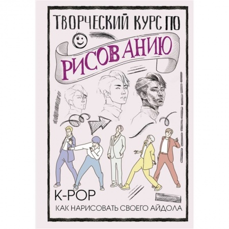 Портрет. Фигура человека, книга Творческий курс по рисованию. K-pop: как нарисовать своего айдола купить по скидке