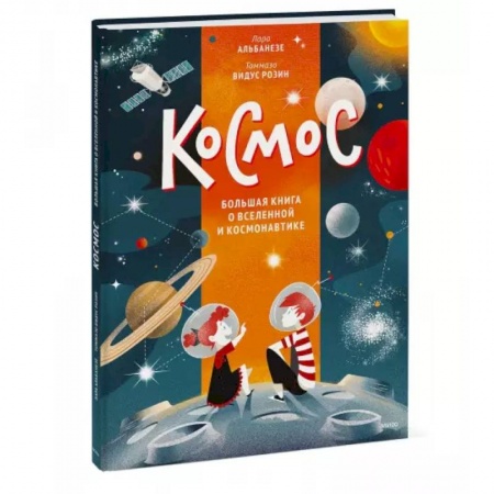 Человек. Земля. Вселенная, книга Космос. Большая книга о Вселенной и космонавтике купить по скидке