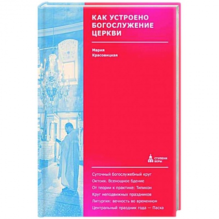 Богослужебные издания, книга Как устроено богослужение Церкви купить по скидке