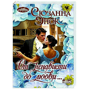 От ненависти до любви...