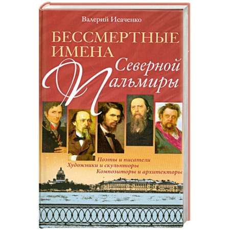 Книги, книга Бессмертные имена Северной Пальмиры купить по скидке