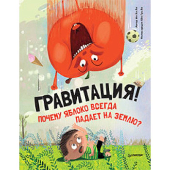 Почему яблоко всегда падает на землю? Гравитация!