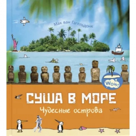 Человек. Земля. Вселенная, книга Суша в море. Чудесные острова купить по скидке