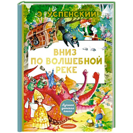 Мистика. Фантастика. Фэнтези, книга Вниз по волшебной реке купить по скидке