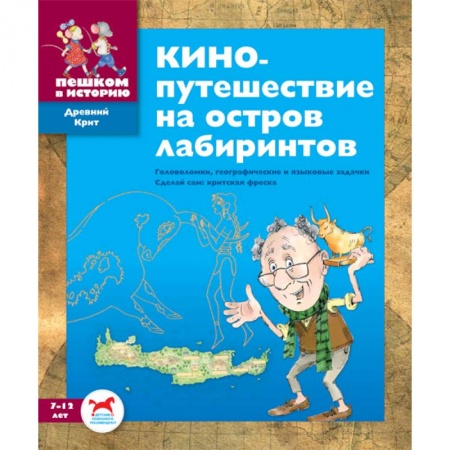 Книги, книга Кинопутешествие на остров лабиринтов. Сборник задач купить по скидке