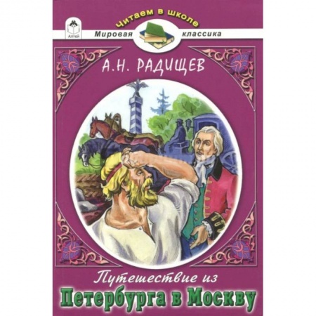 Русская классика для детей, книга Путешествие из Петербурга в Москву купить по скидке