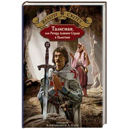 Зарубежная приключенческая литература, книга Талисман, или Ричард Львиное Сердце в Палестине купить по скидке