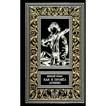 Боевая фантастика, книга Как я провел армию купить по скидке