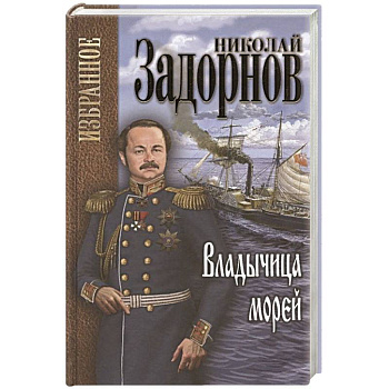 Задорнов Избранное. Владычица морей