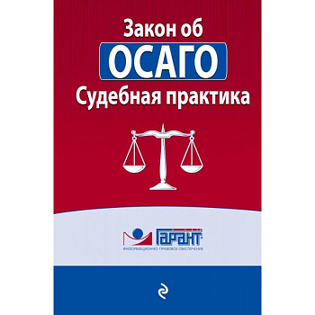 Судебная практика к закону об ОСАГО