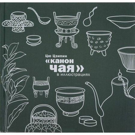 Чай. Кофе. Безалкогольные напитки, книга Канон чая в иллюстрациях купить по скидке