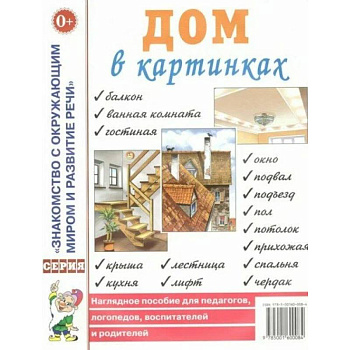 Дом в картинках [Наглядное пособие]