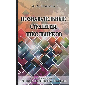 Познавательные стратегии школьников: от индивидуализации - к личностно ориентированному образованию