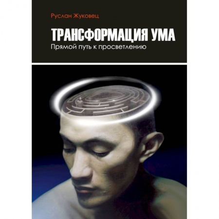 Парапсихология, книга Трансформация ума. Прямой Путь к просветлению купить по скидке
