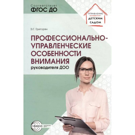Методика преподавания отдельных предметов, книга Профессионально-управленческие особенности внимания руководителя ДОО купить по скидке