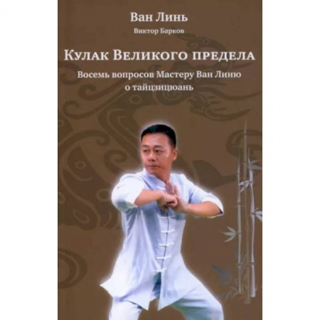 Другие виды спорта. Спортивный туризм. Альпинизм, книга Кулак Великого предела купить по скидке
