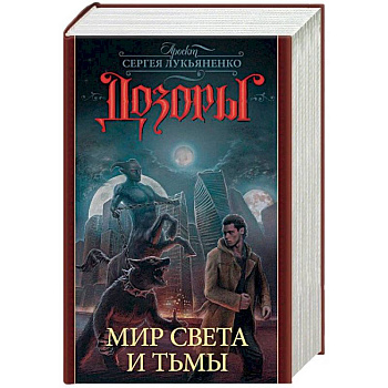 Дозоры. Мир Света и Тьмы. Комплект из 4-х книг Дозоры. Мир Света и Тьмы. Комплект из 4-х книг