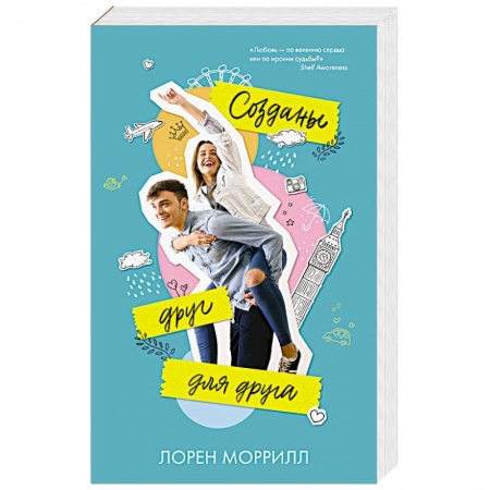 Зарубежный любовный роман, книга Созданы друг для друга купить по скидке