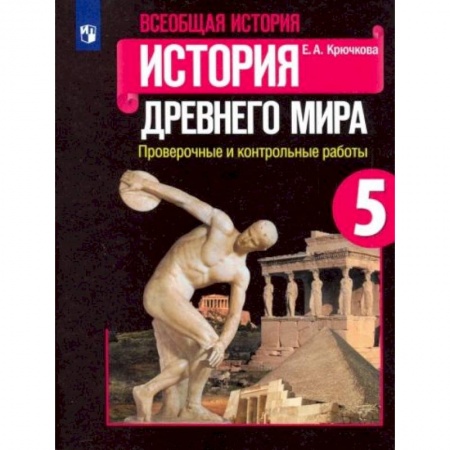 История, книга Всеобщая история. История Древнего мира. 5 класс. Проверочные и контрольные работы купить по скидке