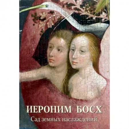 Живопись, книга Иероним Босх.Сад земных наслаждений купить по скидке