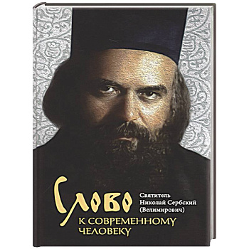 Слово к современному человеку