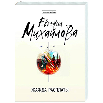 Жажда расплаты