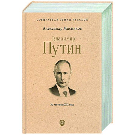 Современная история России (с 1991 года), книга Владимир Путин. Из летописи ХХI века купить по скидке