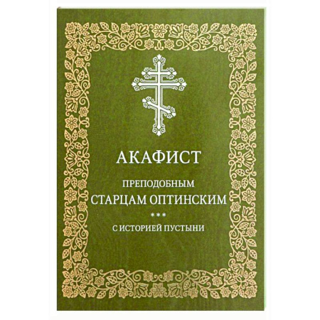 Молитвословы, акафисты, каноны, книга Акафист преподобным старцам Оптинским. С историей пустыни купить по скидке