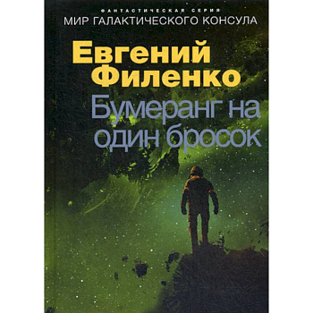 Бумеранг на один бросок