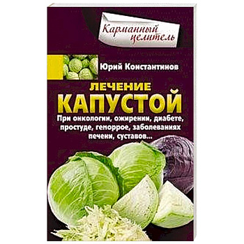 Лечение капустой при онкологии, ожирении, диабете, простуде, геморрое, заболеваниях печени, суставов