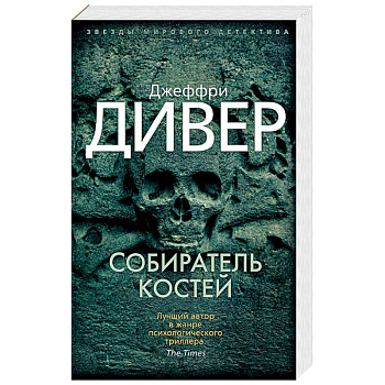 Собиратель костей Собиратель костей