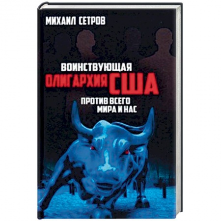 Общественно-политическая литература, книга Воинствующая олигархия США против всего мира и нас купить по скидке