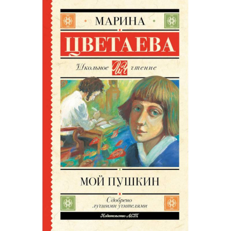 Литература, книга Мой Пушкин купить по скидке