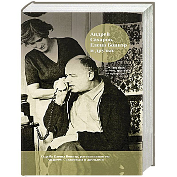 Андрей Сахаров, Елена Боннэр и друзья: 'Жизнь была типична, трагична и прекрасна'