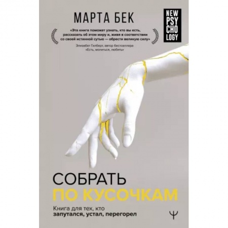 Психоанализ, книга Собрать по кусочкам. Книга для тех, кто запутался, устал, перегорел купить по скидке