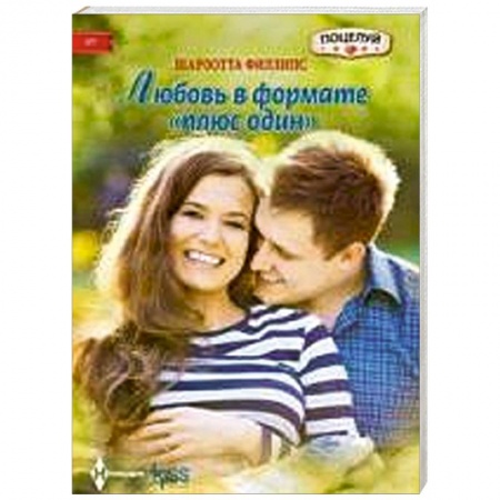 Книги, книга Любовь в формате 'плюс один' купить по скидке