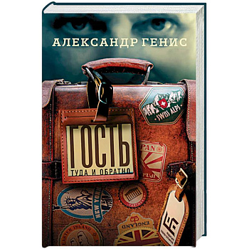 Гость: туда и обратно Гость: туда и обратно