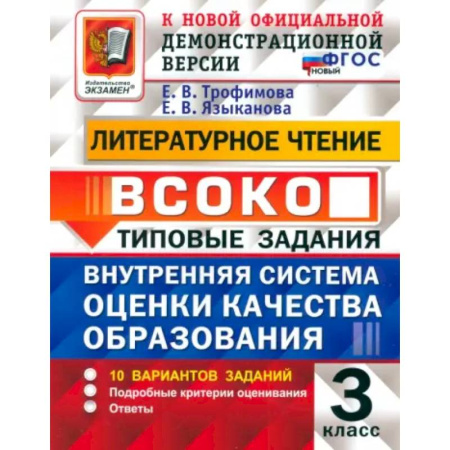 Литература, книга Литературное чтение. Внутренняя система оценки качества образования. 3 класс. 10 вариантов. ФГОС купить по скидке