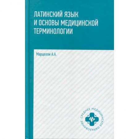 Латинский язык, книга Латинский язык и основы медицинской терминологии купить по скидке