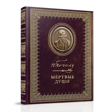Русская классика, книга Мертвые души купить по скидке