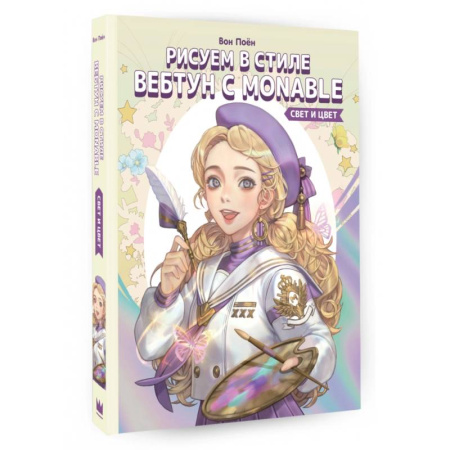 Комиксы. Манга. Фэнтези, книга Рисуем в стиле вебтун с Monable. Свет и цвет купить по скидке