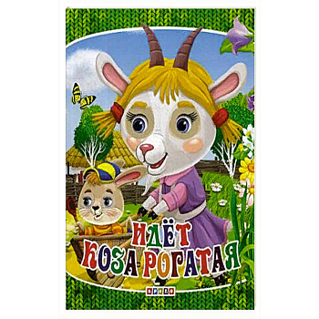 Идет коза рогатая Идет коза рогатая