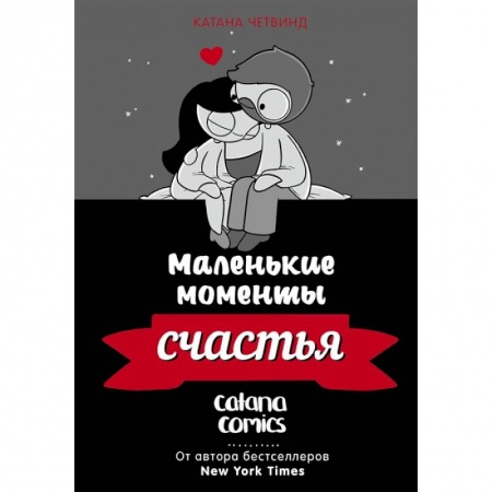 Комиксы. Манга, книга Маленькие моменты счастья купить по скидке