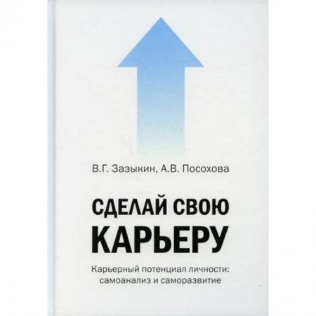 Классики психологии, книга Сделай свою карьеру (карьерный потенциал личности: самоанализ и саморазвитие) купить по скидке