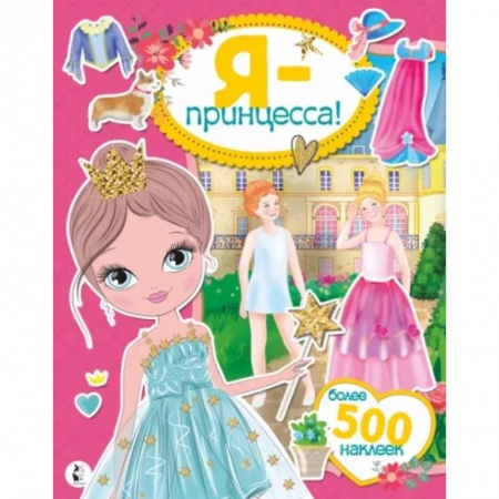 Книжки с наклейками, книга Я - принцесса! Более 500 наклеек купить по скидке
